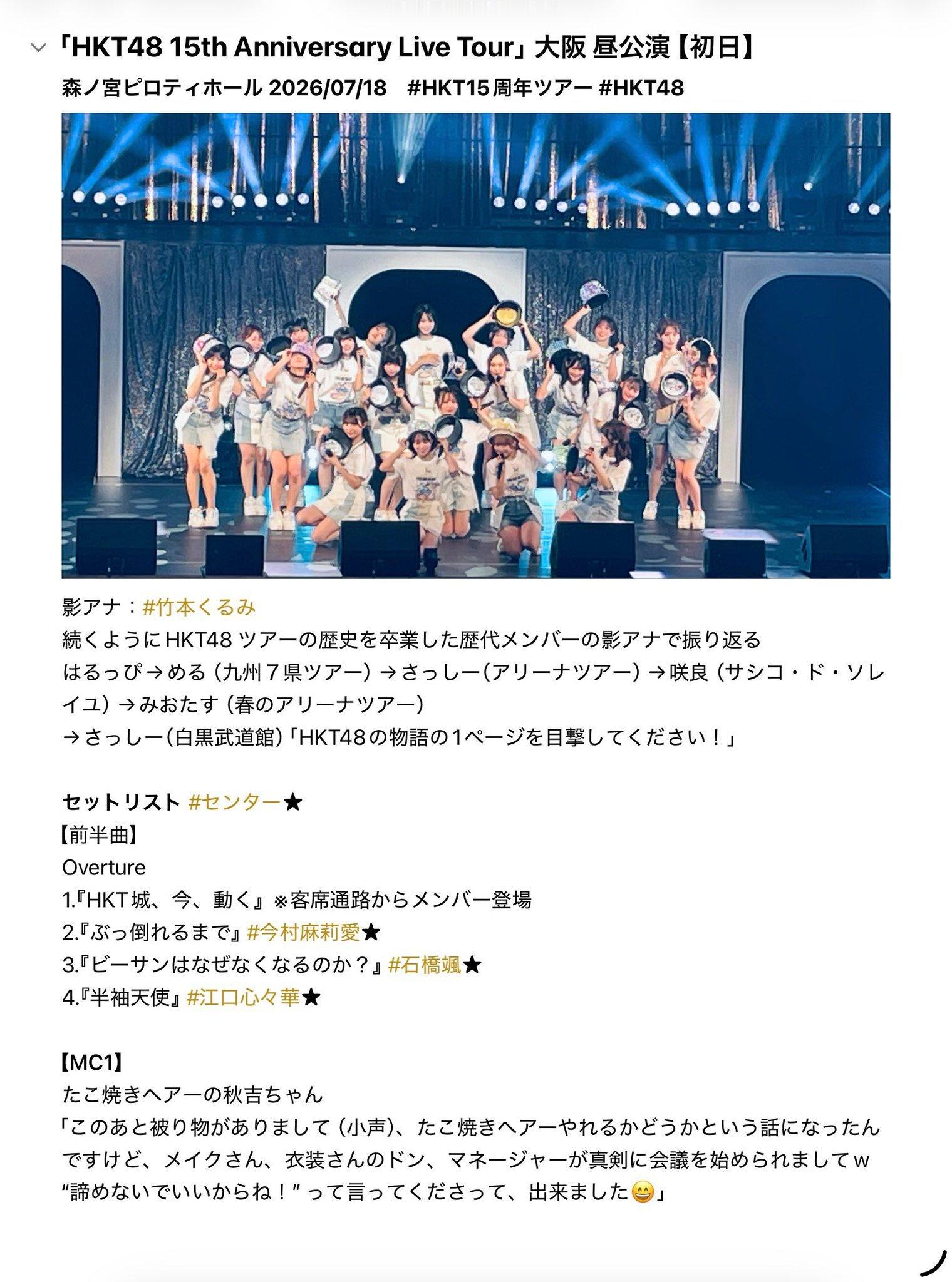 HKT48 【日饭总结】HKT48 15周年巡演 大阪场日场歌单开场先是 竹本胡