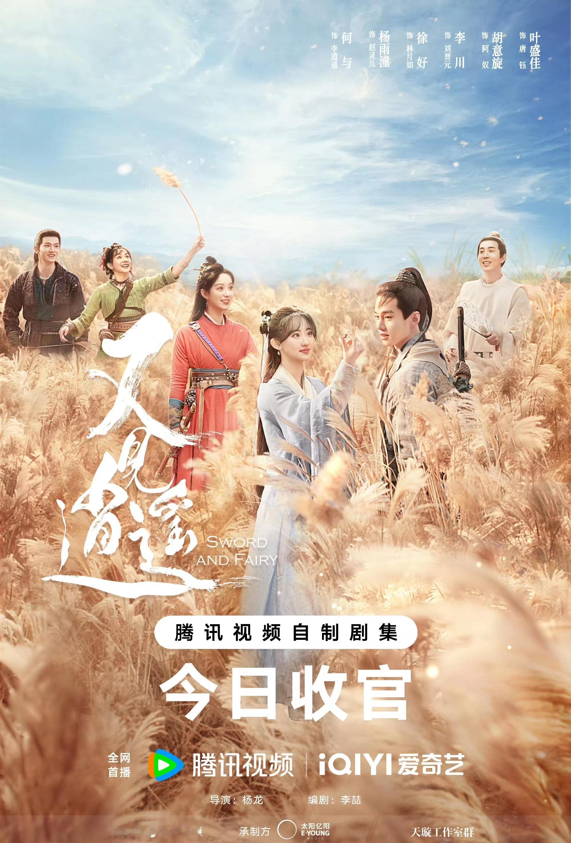 《又见逍遥》大结局了，我也从一开始的不看好到现在的“真香”[抱一抱]。今年算是仙