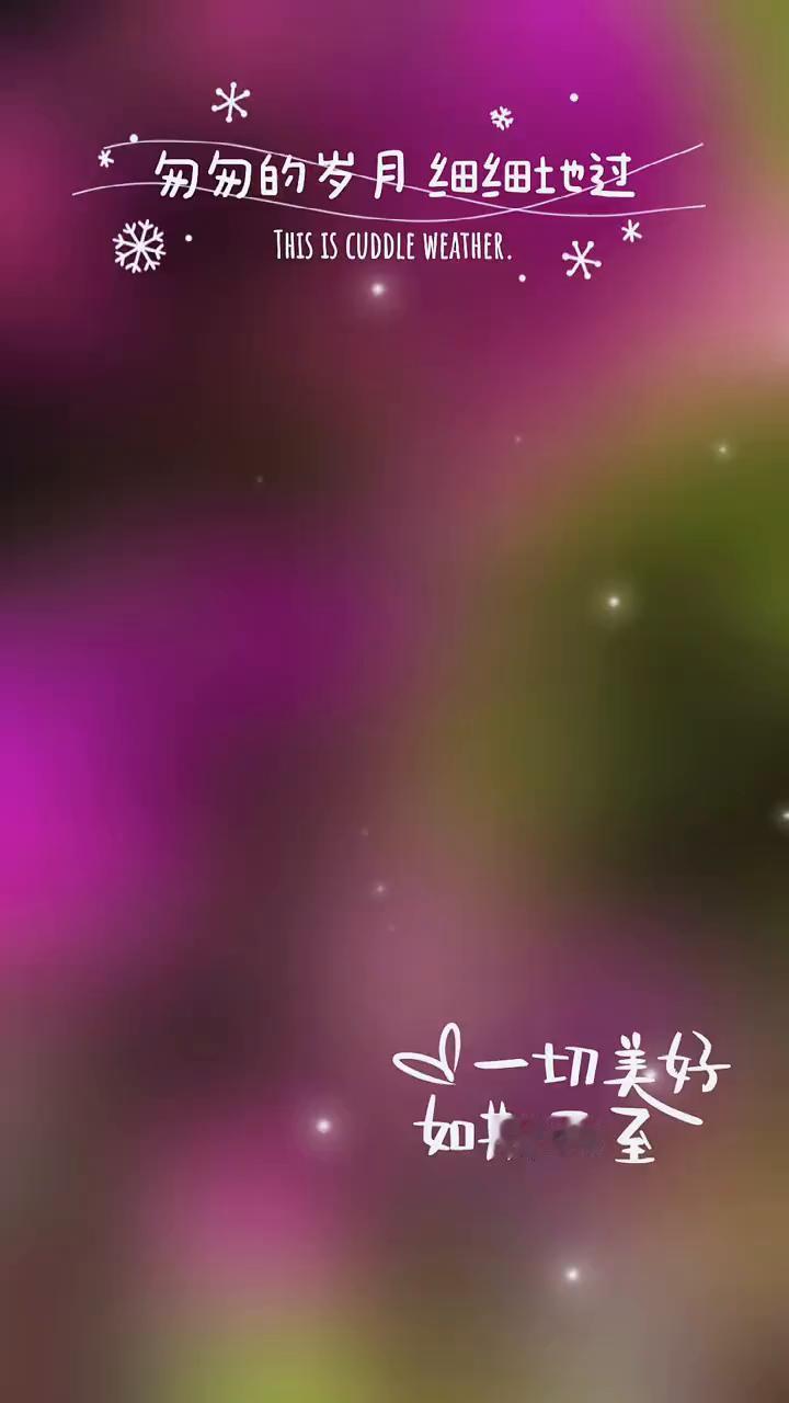 匆匆的岁月细细地过，一切美好如期而至。