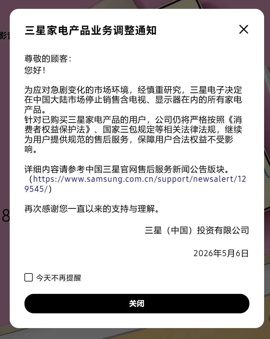 【三星：停止在中国市场销售所有家电产品】  5月6日，三星电子在官网发布公告称，