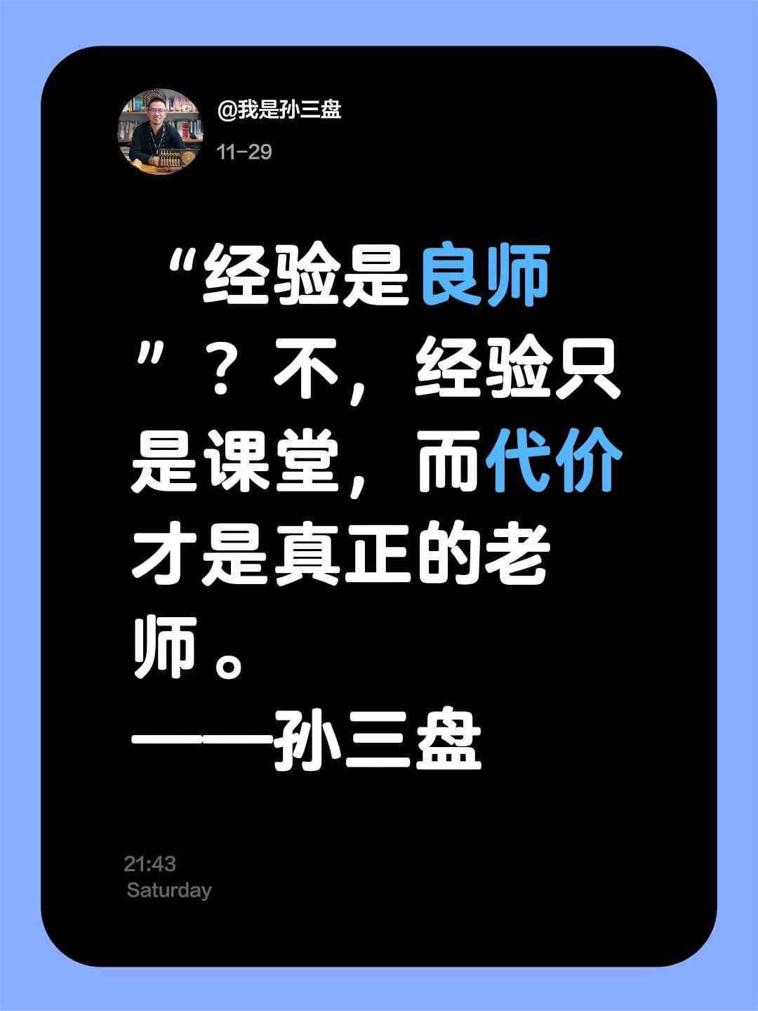 经验只是课堂，代价才是良师！“经验是良师”？不，经验只是课堂，而代价才是真正的老