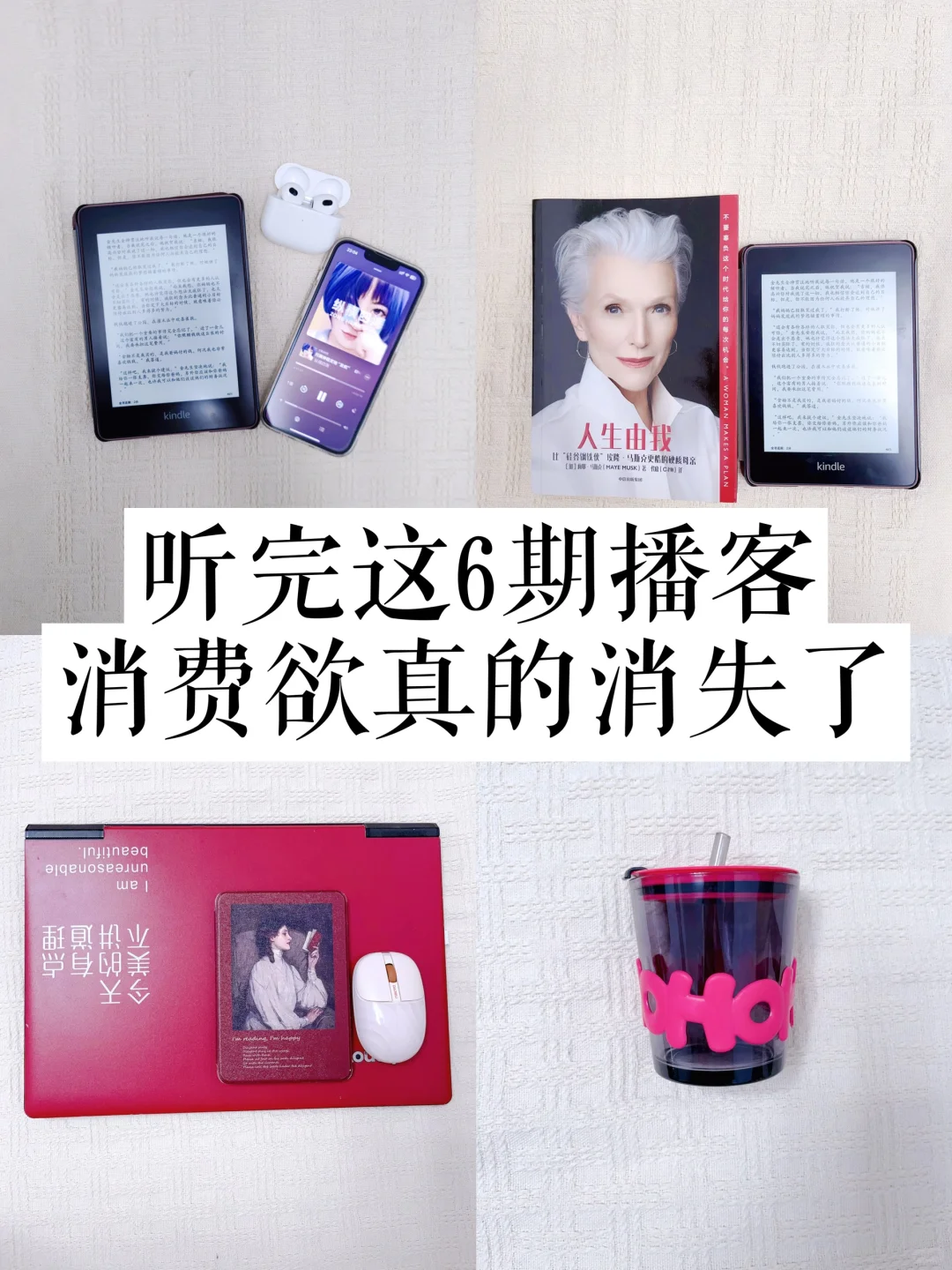 听完这6期播客，我的消费欲真的消失了！