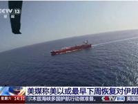 5月17日，据美国媒体报道，昨天，美国五角大楼在为恢复对伊朗军事行动作准备，美以