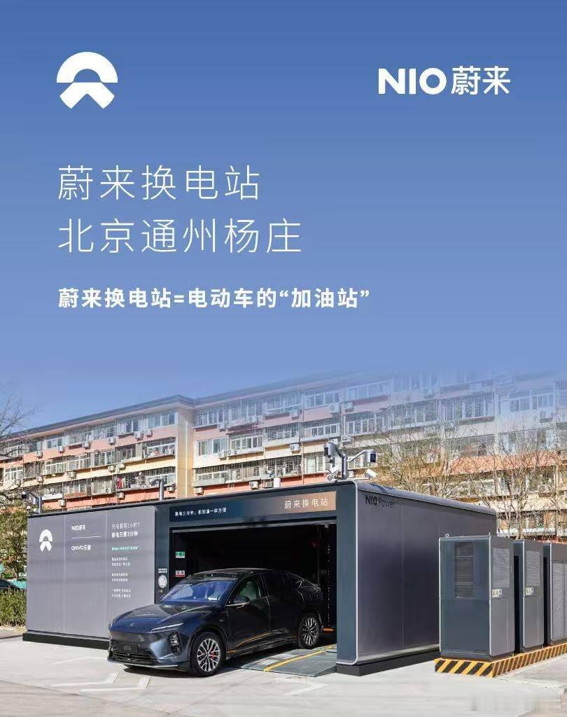 换电站是电动车的加油站蔚来换电站 | 北京通州杨庄 上线周边3公里覆盖6大核心商