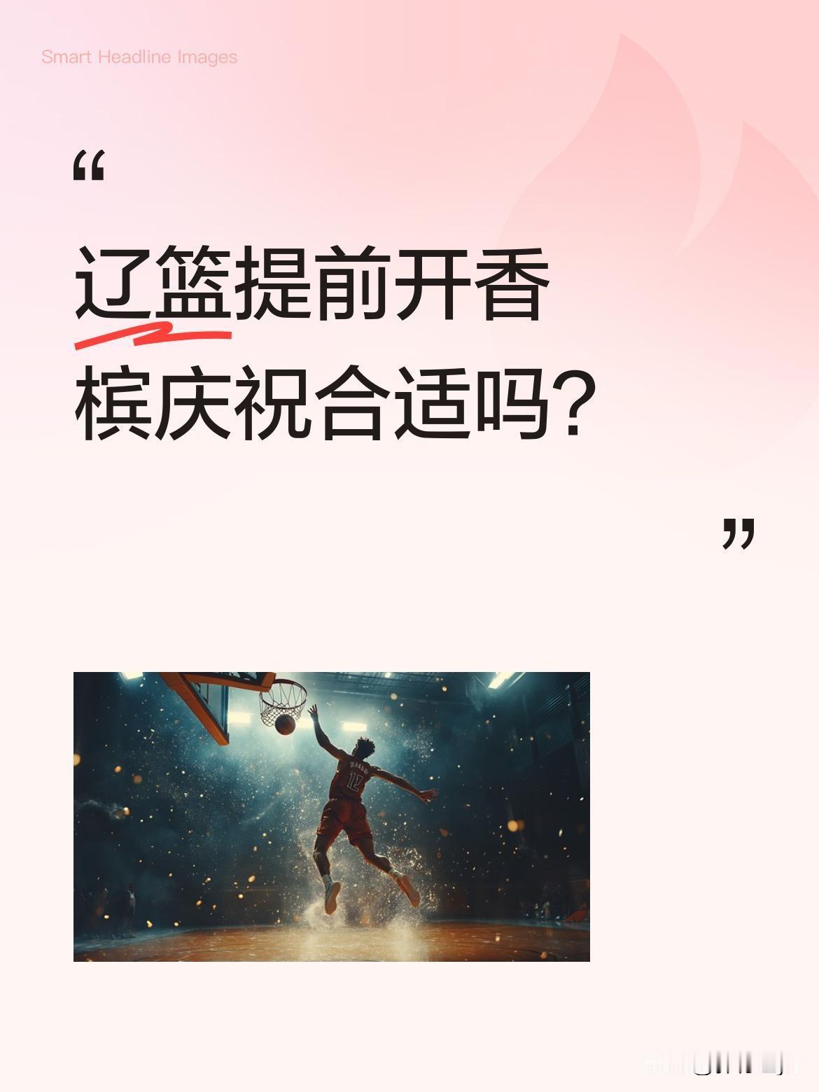 辽篮提前开香槟庆祝合适吗？
CBA赛场出现戏剧性一幕：某球队在比赛还剩几秒时领先