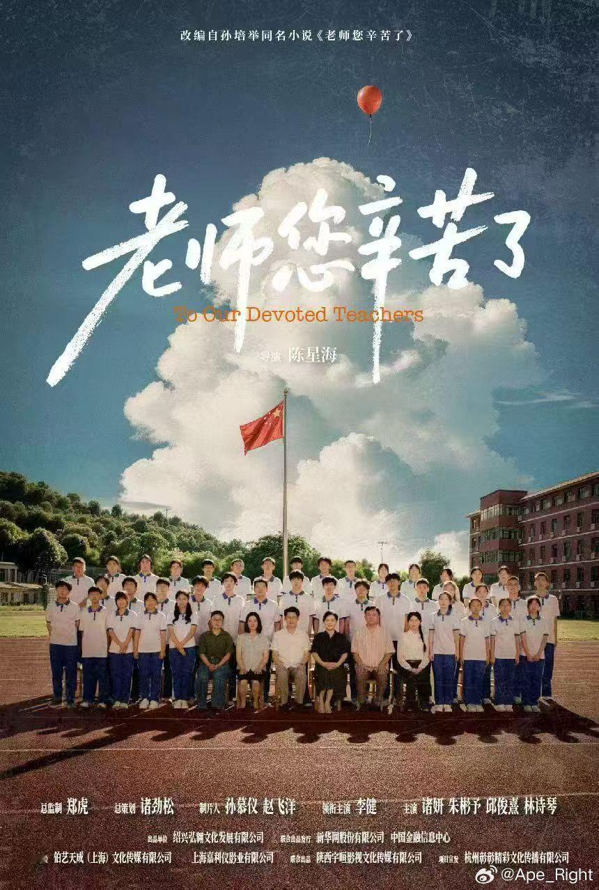 孙慕仪替父圆梦致敬乡村教师老师您辛苦了定档教师节前夕老师您辛苦了定档教师节前夕，