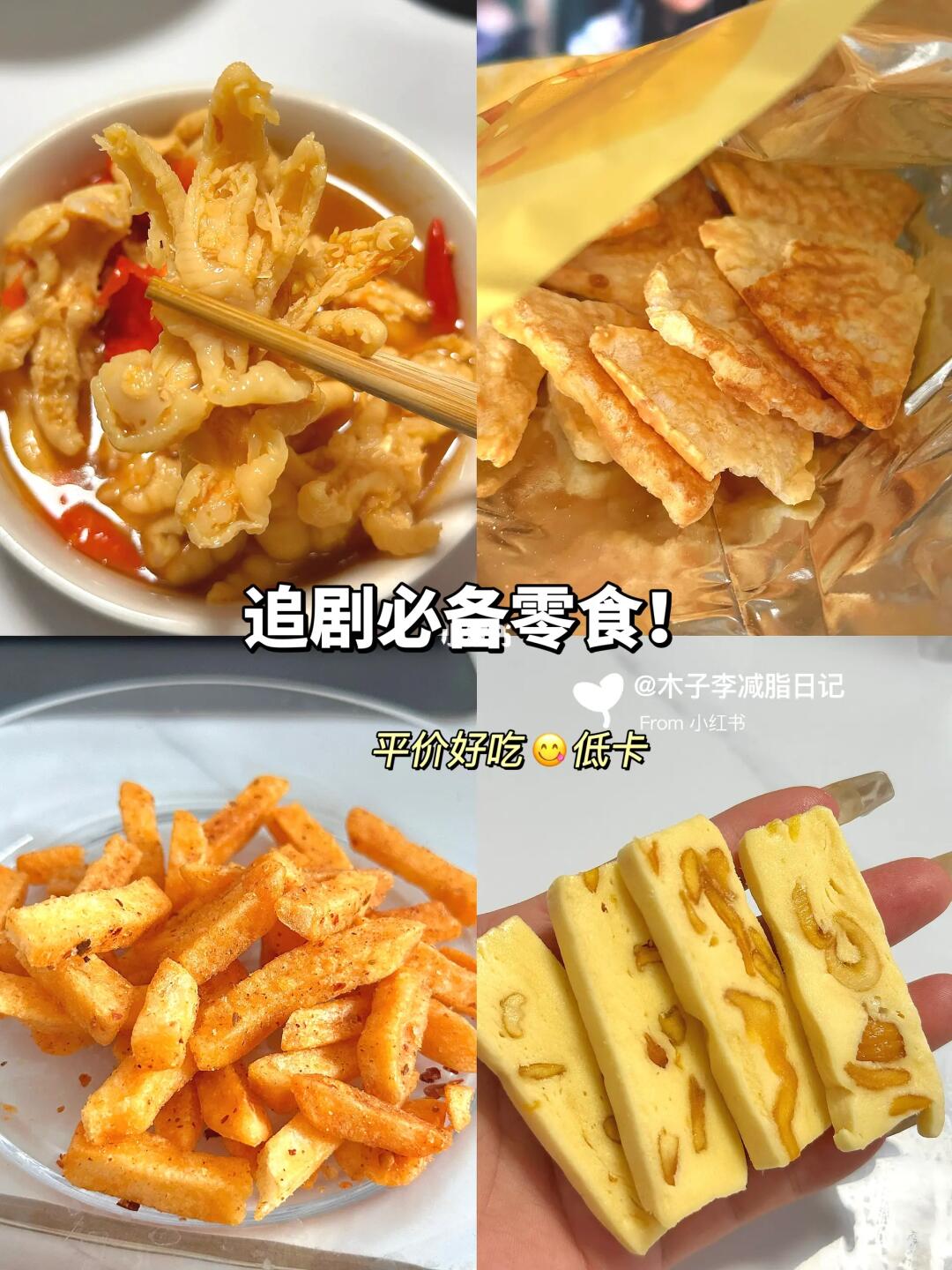 近期追剧小零食✅平价好吃😋