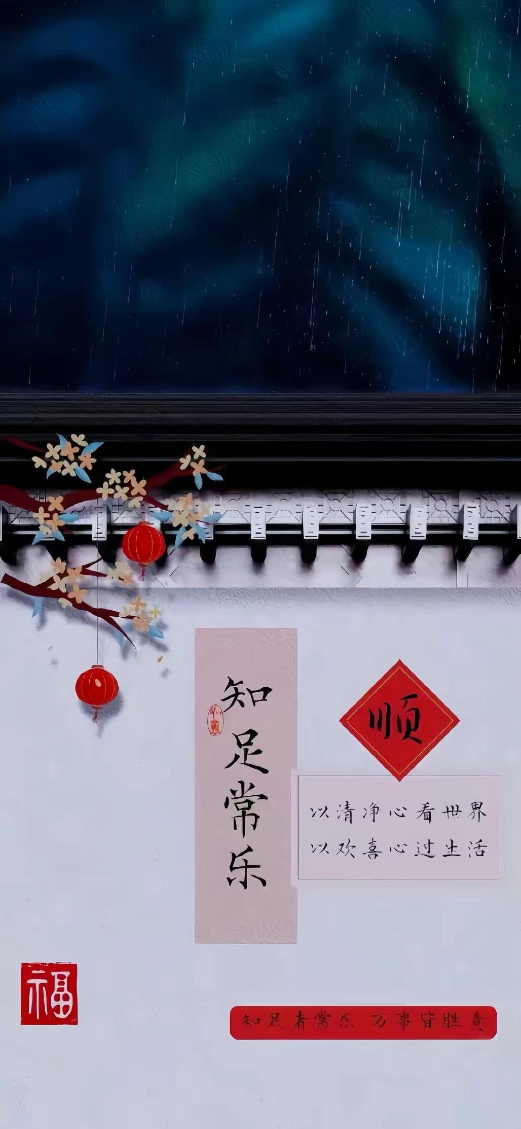 手机壁纸～知足常乐心清净，顺遂自在福自来。万事从容皆胜意，欢喜度日财随行。
以清