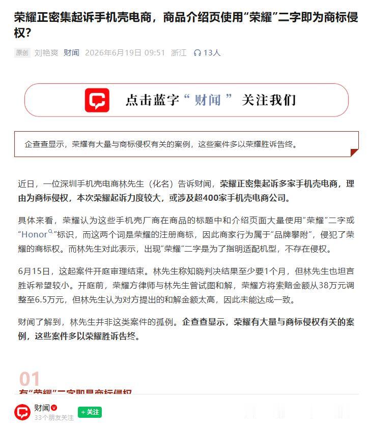 《荣耀正密集起诉手机壳电商，商品介绍页使用“荣耀”二字即为商标侵权》

啊？卖手