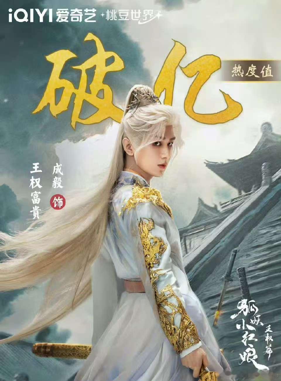 成毅《狐妖小红娘王权篇》王权富贵角色热度破三亿了！ 🥝啥时候抬上来看看 ​​​