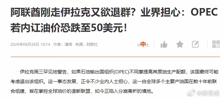 刚看到一条消息，石油价格可能又要跌到50美元了！伊拉克说，不同意提高产量，他就退