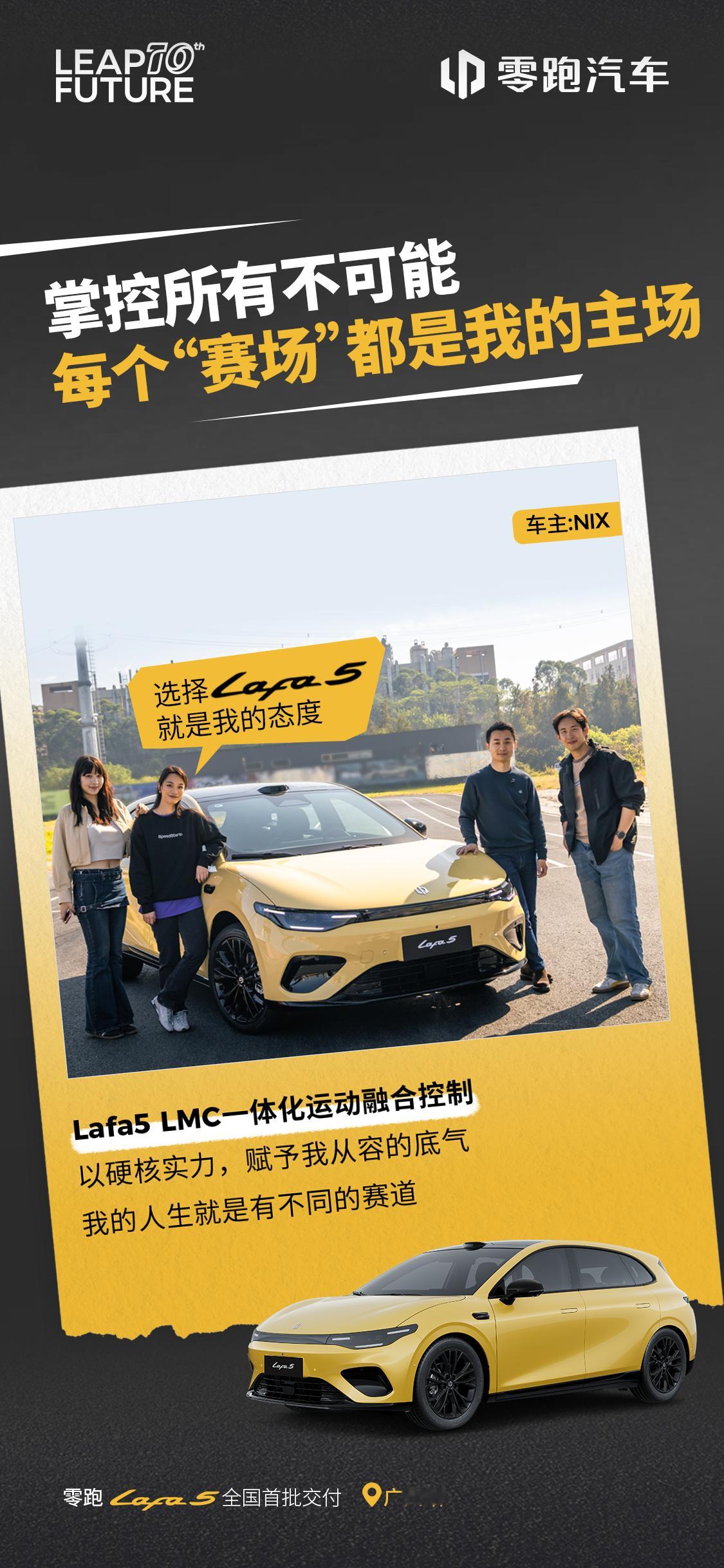 📍 零跑Lafa5 全国交付持续向前，登陆广州🎉 恭喜NIX，喜提零跑Laf