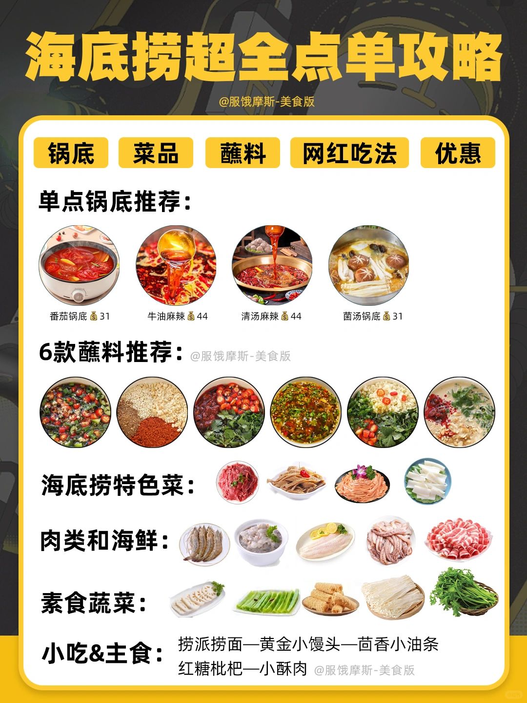 🔥海底捞超全点单攻略，经济实惠吃到饱