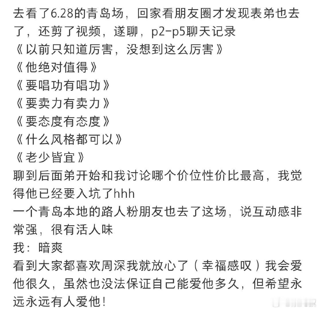 周深 进去路人出来宝贝周深演唱会谁看谁知道！有实力有诚意，是反复确认的爱意，是一