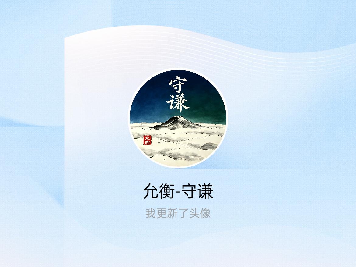 快来看看我新换的头像吧