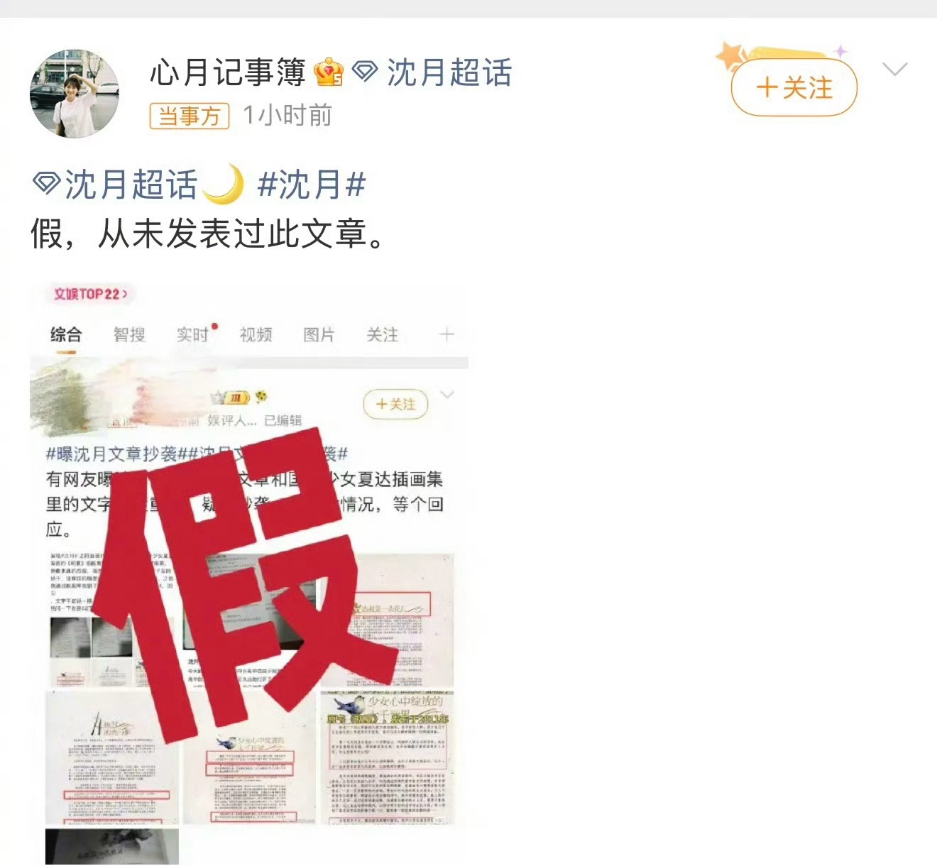 曝沈月文章抄袭，随后沈月方打假文章抄袭，被如此造谣沈月要不舒服了！