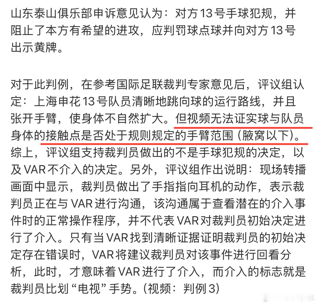 上海申花vs山东泰山 既然这个判罚都进行两次国内评议组评议了，这么大争议了，应该