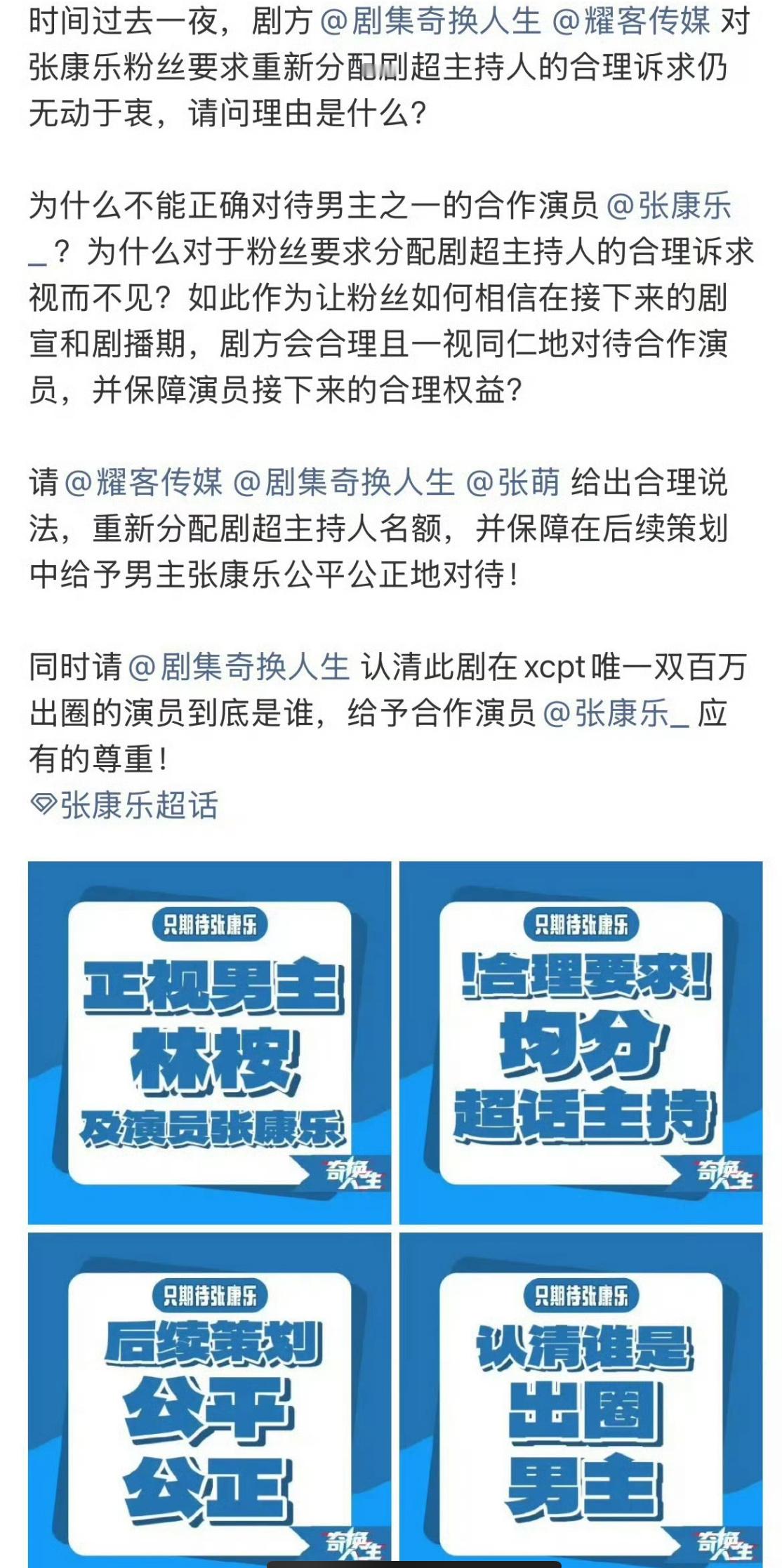 张康乐粉丝向奇换人生和耀客维⭕了，要求重新分配超话主持人，希望公平对待张康乐。 