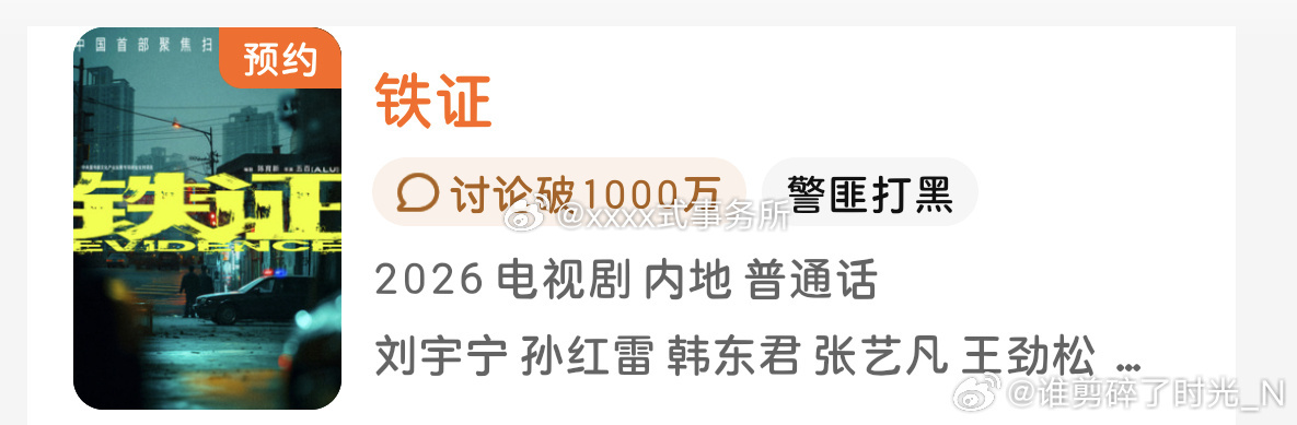 刘宇宁铁证未杀青讨论破千万 