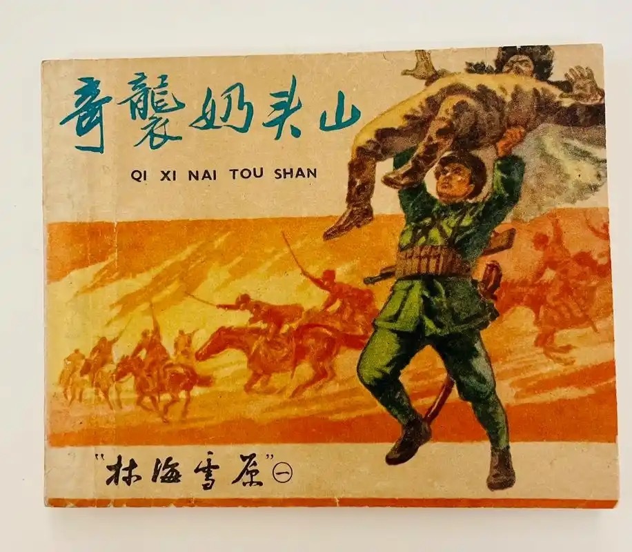 初中时看《林海雪原》，有一段是《奇袭奶头山》。有一天晚自习的下课铃声刚响，我同桌