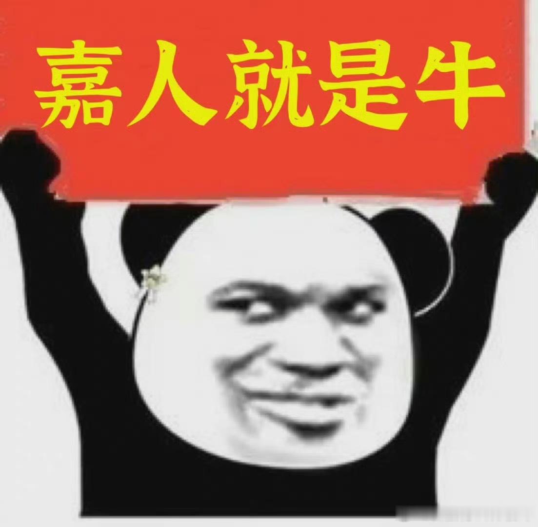 嘉人姐姐牛批昨天给冲站送了42万截至6日，已兑换3次500、5次10目前积分11