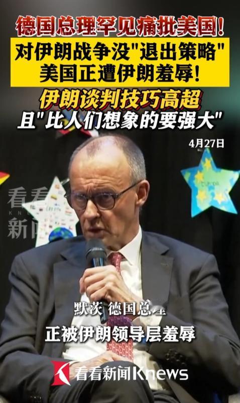 德国总理罕见发火，把矛头直接对准美国：美国正遭到伊朗的羞辱！

这话从一向沉稳的