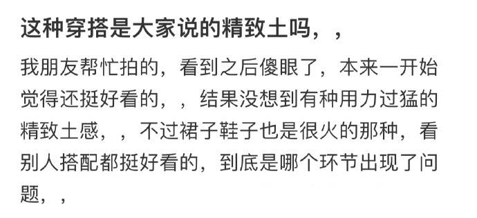这种穿搭是大家说的精致土吗，， ​​​