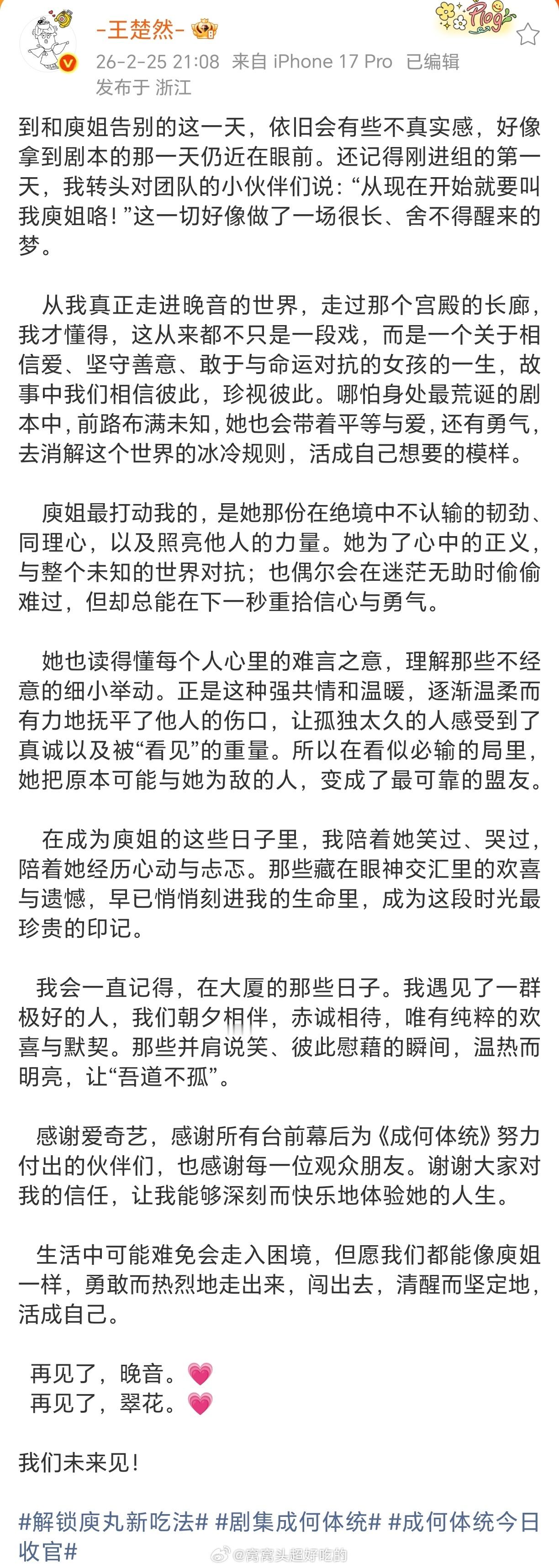 王楚然丞磊都为《成何体统》发了超长收官文剧播的好，用心对待角色的好演员是这样的船
