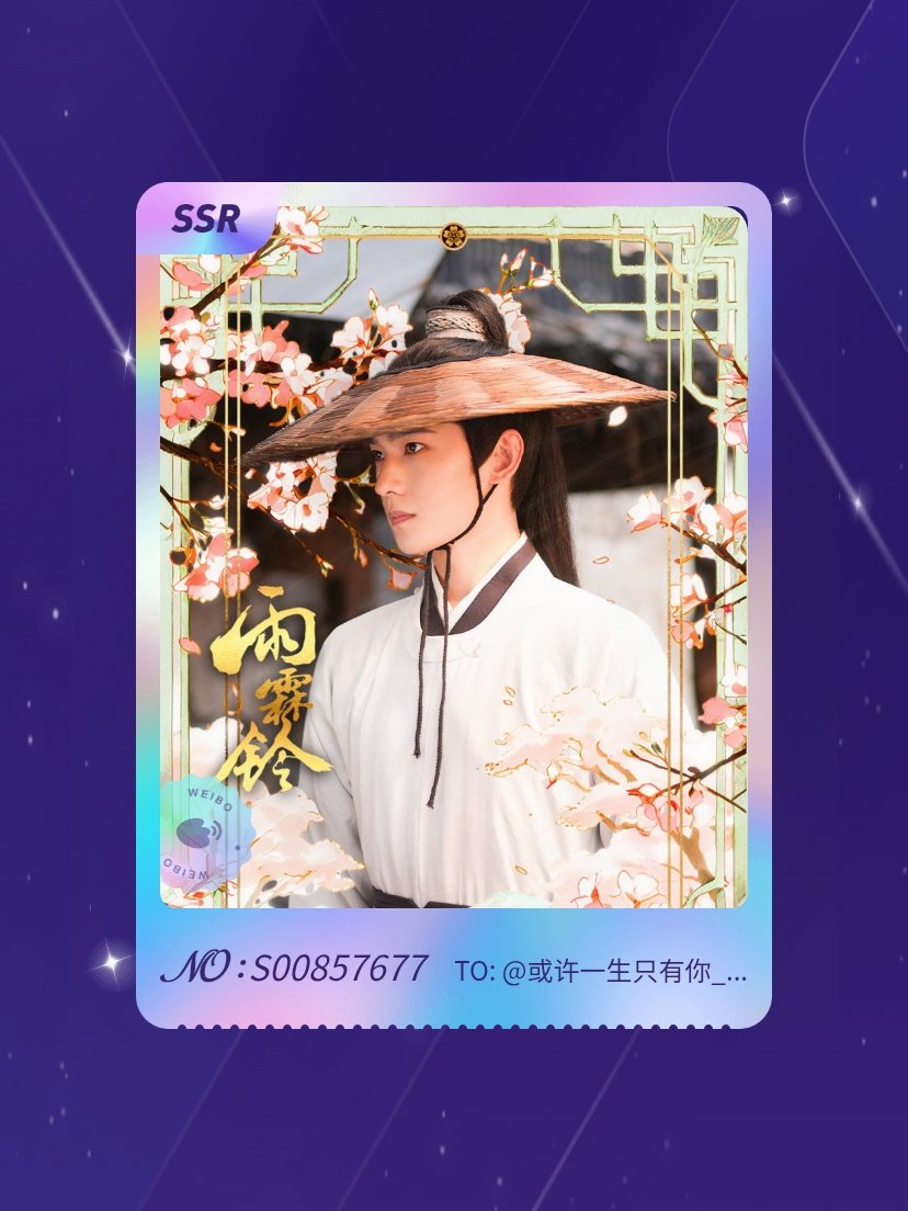 杨洋 欧气爆棚！我在杨洋“杨洋展昭雨霖共破迷局”活动中成功抽到了SSR卡“惩奸除