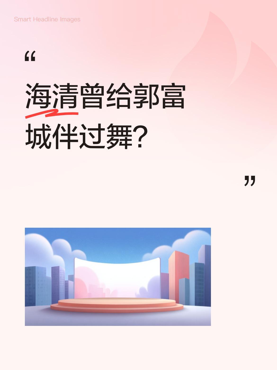 海清曾给郭富城伴过舞？
海清自曝早年曾给郭富城伴过舞，称是在郭富城"悟道"表演中