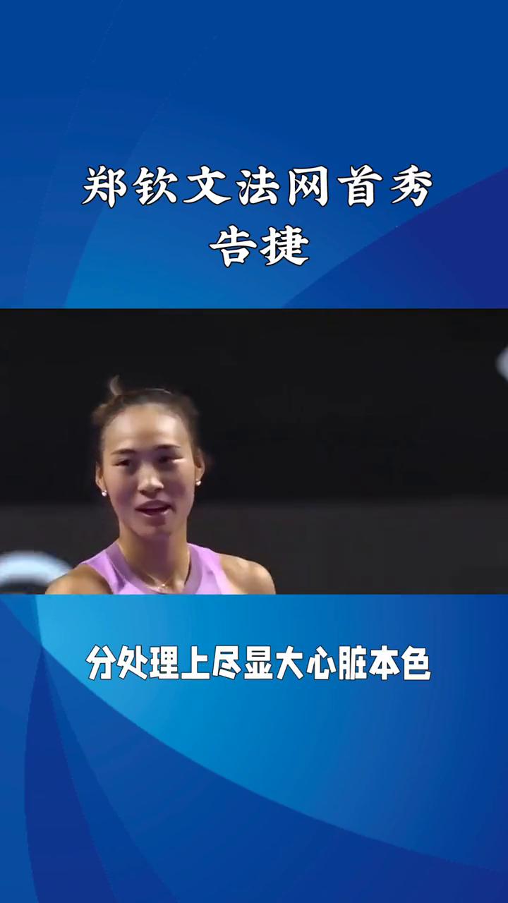 郑钦文法网首秀告捷。
郑钦文法网首秀告捷，强势晋级，开启红土征程。5月25日，2