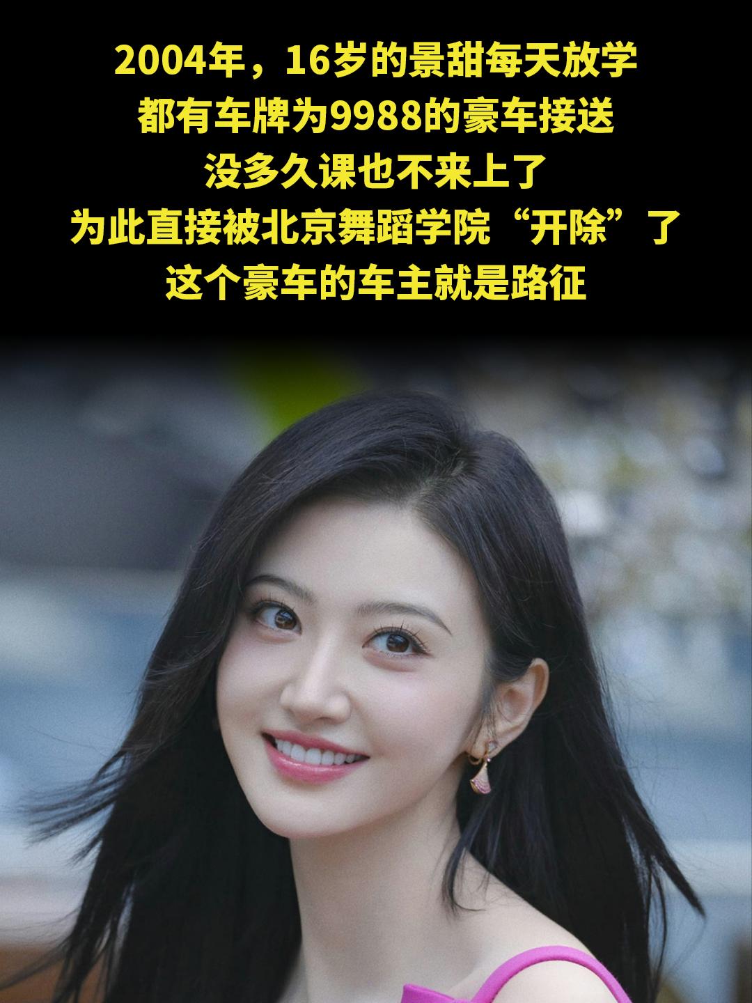 2004年，16岁的景甜每天放学 都有车牌为9988的豪车接送 没多久...