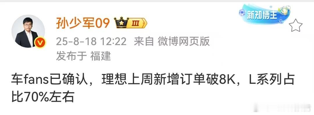 理想上周新增订单破8000台8月18日，知名博主发布，车fans已确认，理想上周