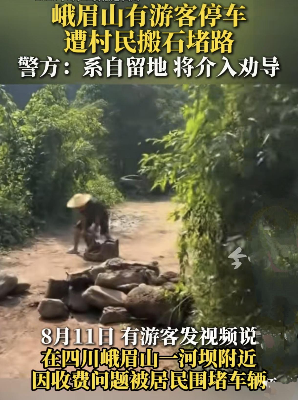 峨眉山再起纠纷！

游客停车被村民石块堵路，自留地收费到底合不合理？
 
出门游
