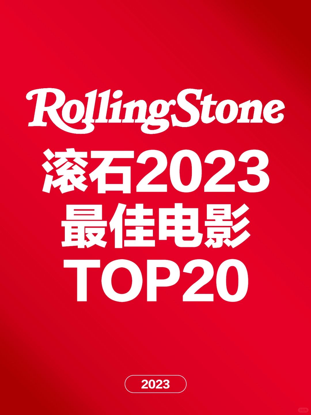 电影情报站｜《滚石》杂志2023年最佳电影TOP20