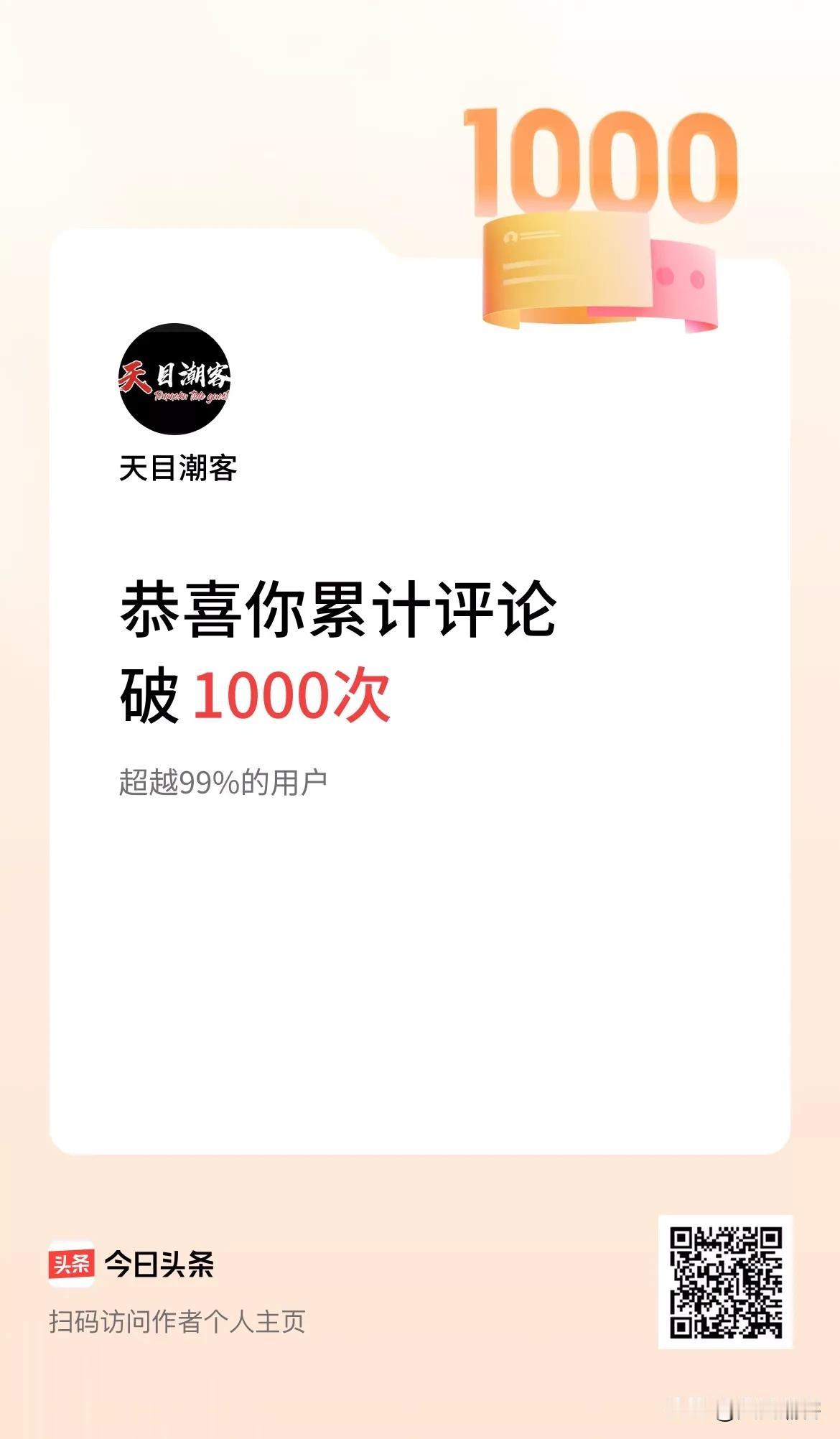 我在头条累计评论破1000次啦！