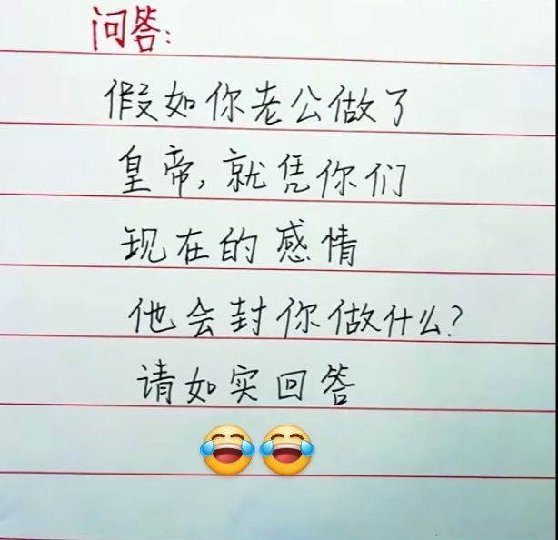 假如你老公做了皇帝，就凭你们现在的感情，他会封你做什么？请如实回答 
