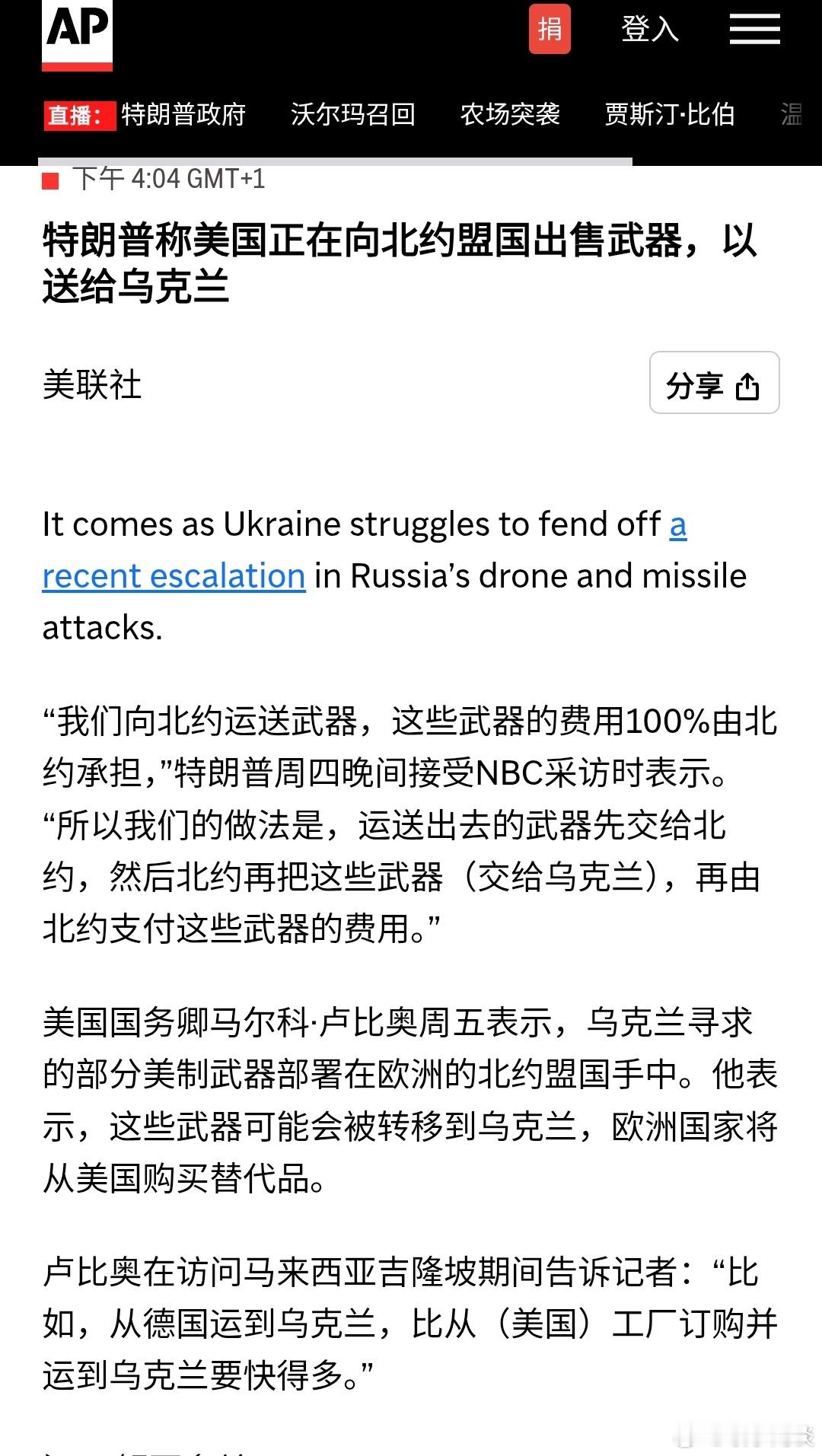 【特朗普称美国正在向北约盟国出售武器，以送给乌克兰】 ​​​