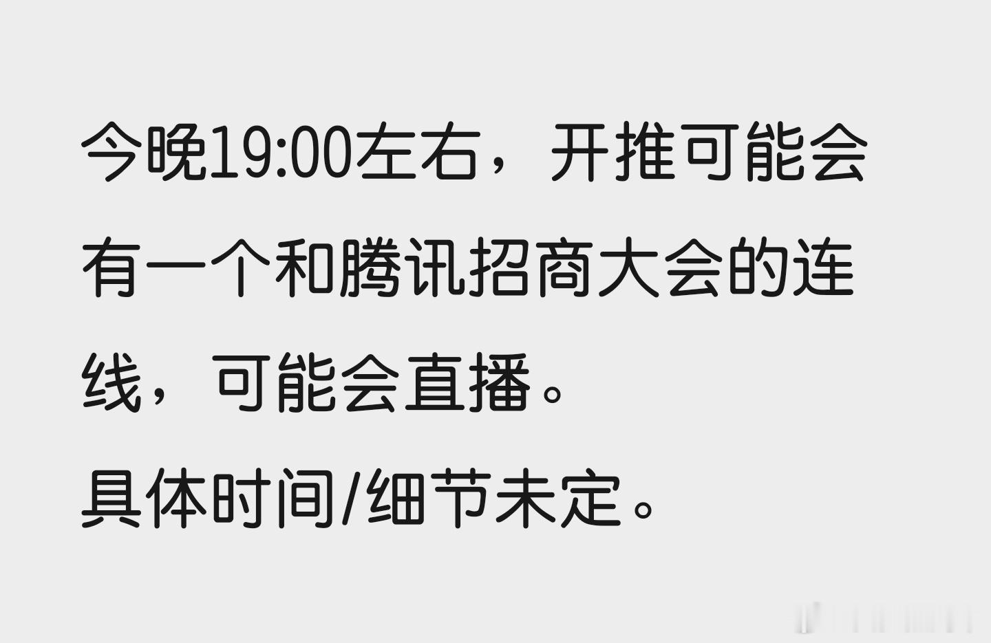今晚19:00左右，开推可能会有一个和腾讯招商大会的连线，可能会直播。具体时间/