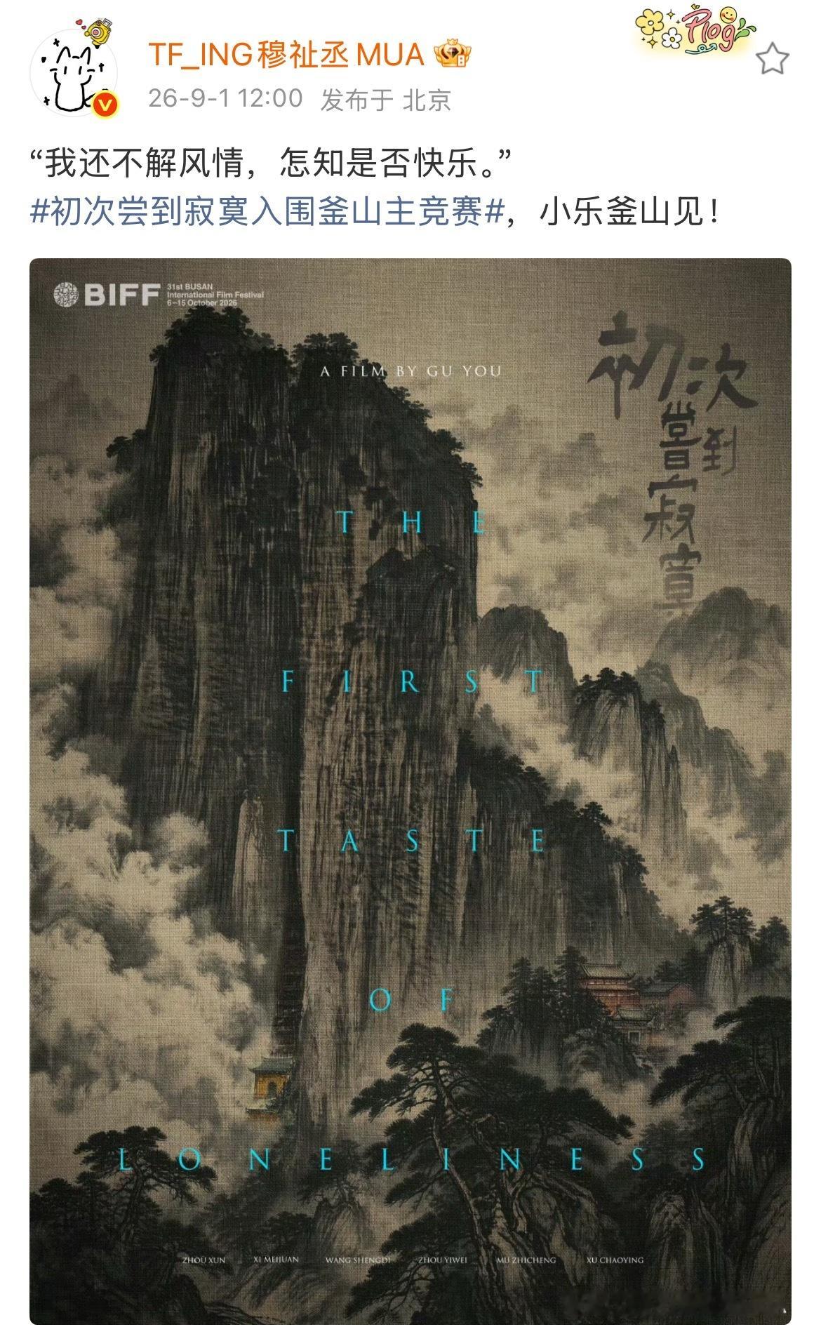 穆祉丞釜山见 恭喜穆祉丞参演影片《初次尝到寂寞》入围釜山国际电影节主竞赛单元！期