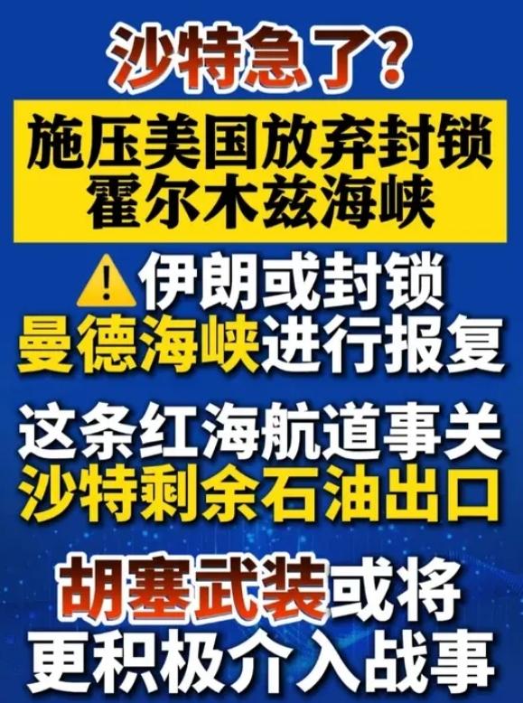 撕破脸！沙特突然强硬施压美国！叫停海峡封锁，一旦开战，全球能源彻底告急！
 
中