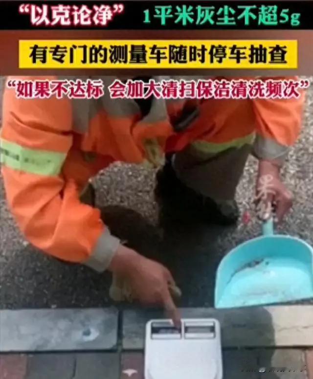 本以为提灯定损已经很离谱了，没想到石家庄“以克为净”对环卫工人进行考核更加炸裂，