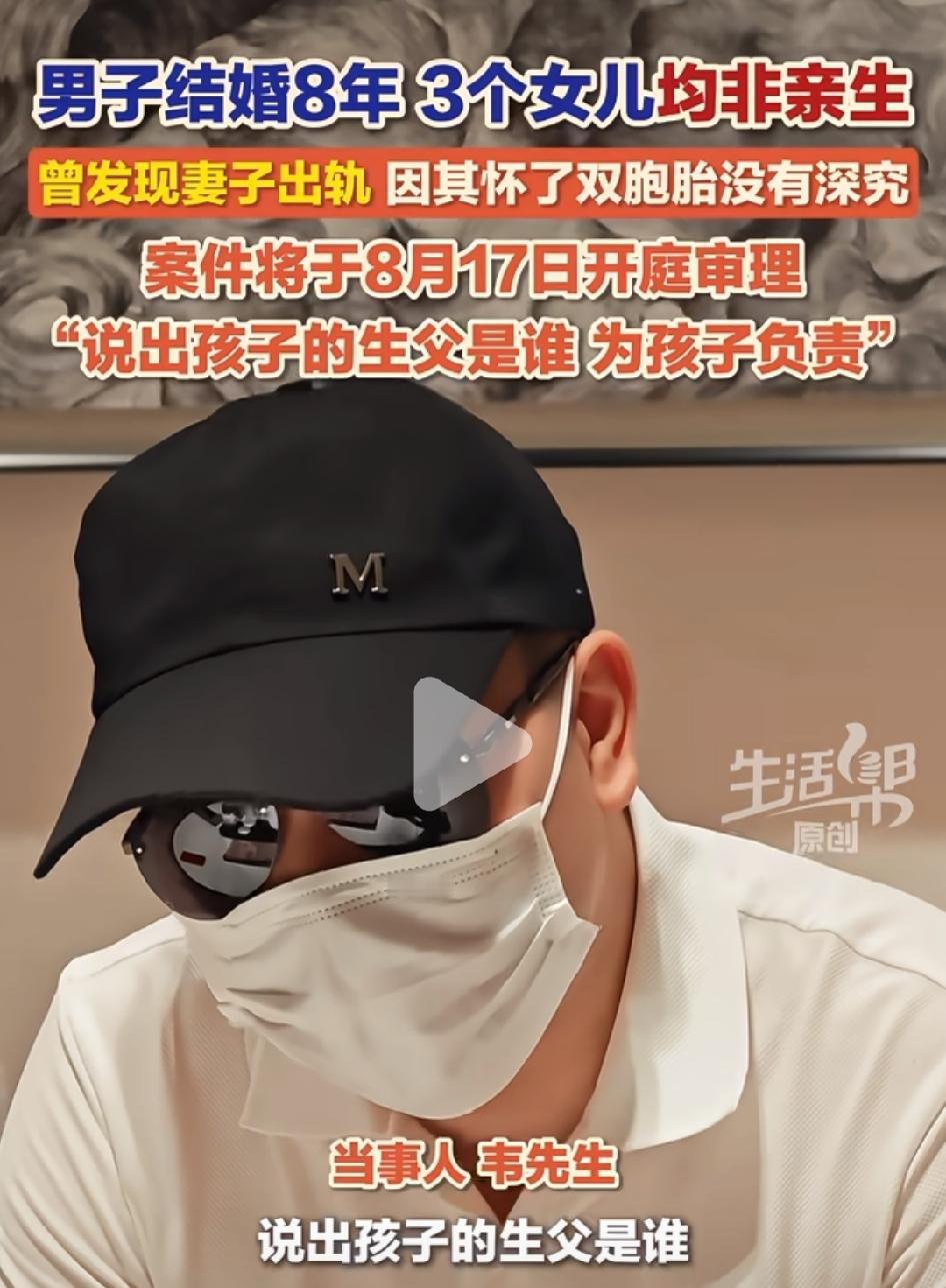 男子结婚8年，3个女儿DNA检测，都不是亲生的。
然而，当事人韦先生近期接受记者