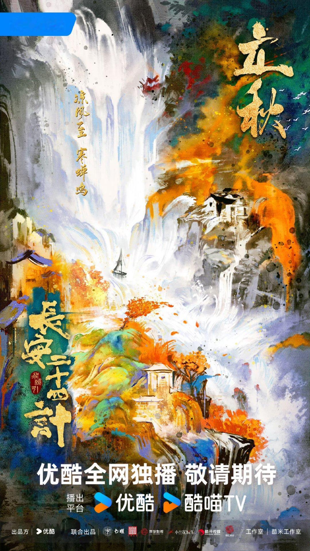 成毅长安二十四计立秋海报长安二十四计立秋节气海报 成毅长安二十四计立秋海报 ​​