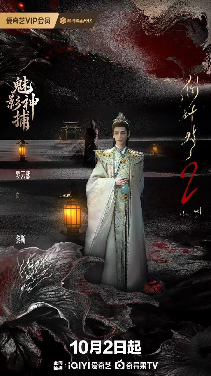 罗云熙魅影神捕剧宣人脉罗云熙魅影神捕开播海报罗云熙黎斯赴局罗云熙魅影神捕开播海报