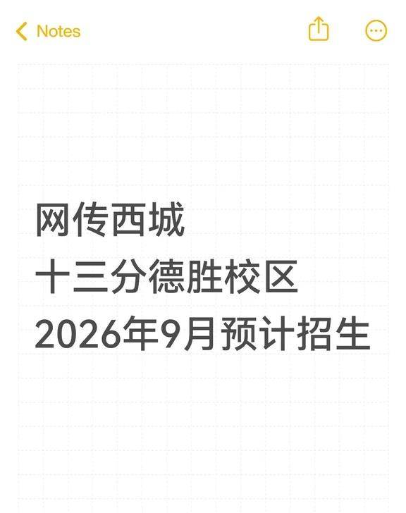网传西城十三分德胜校区2026年9月预计招生
✔️师资：两次专项招聘，学科覆盖齐