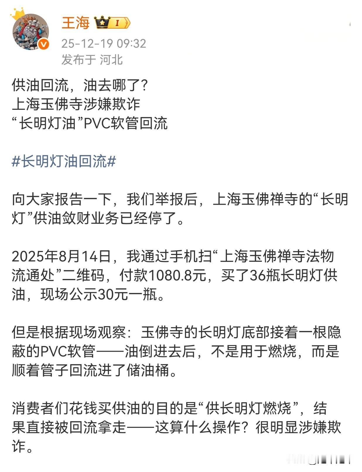 诈骗集团居然欺负到佛祖头上了！
根据打假大V王海12月19号的微博信息，他于25