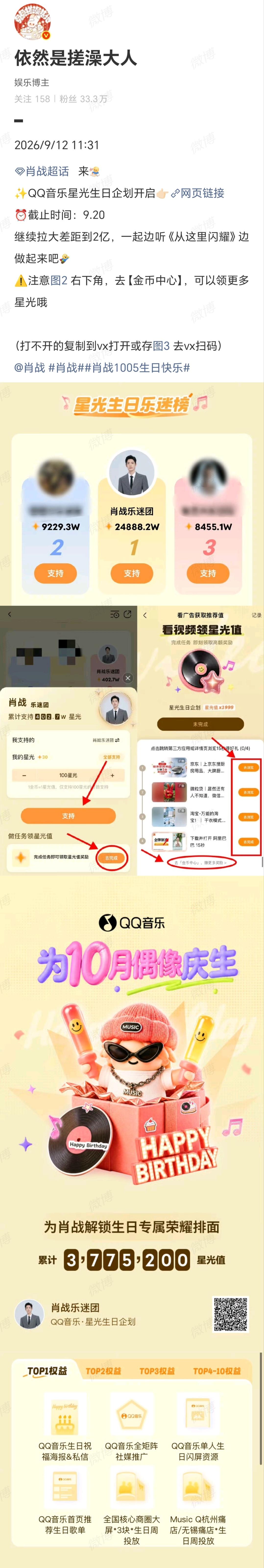 9月12号

✨【QQ音乐】星光生日企划！
为肖战生日做准备！