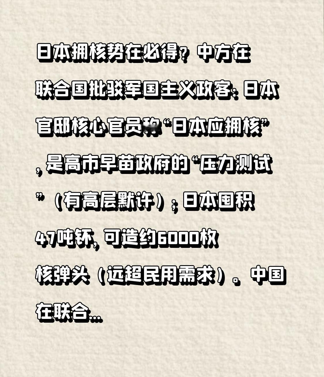 日本拥核势在必得？中方在联合国批驳军国主义政客：日本官邸核心官员称“日本应拥核”