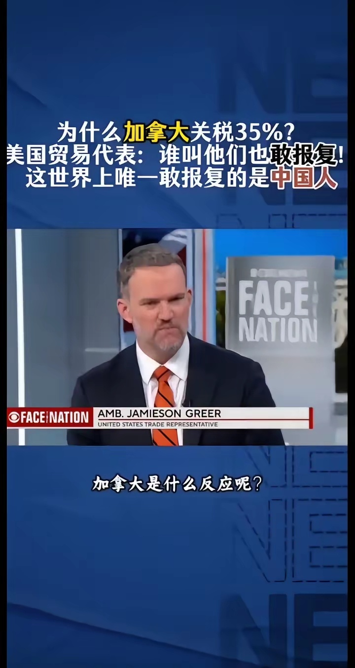 在美国人眼里，中国是唯一一个值得尊敬的对手！美国贸易代表公然羞辱加拿大！主持人问